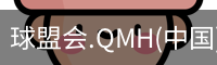 球盟会官网